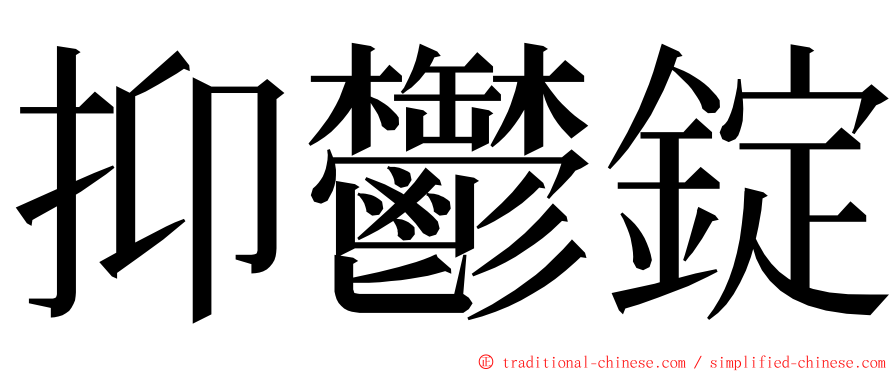 抑鬱錠 ming font