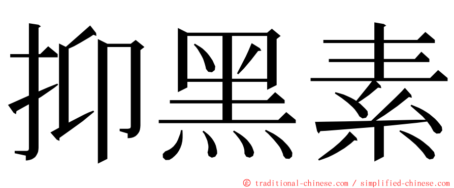 抑黑素 ming font