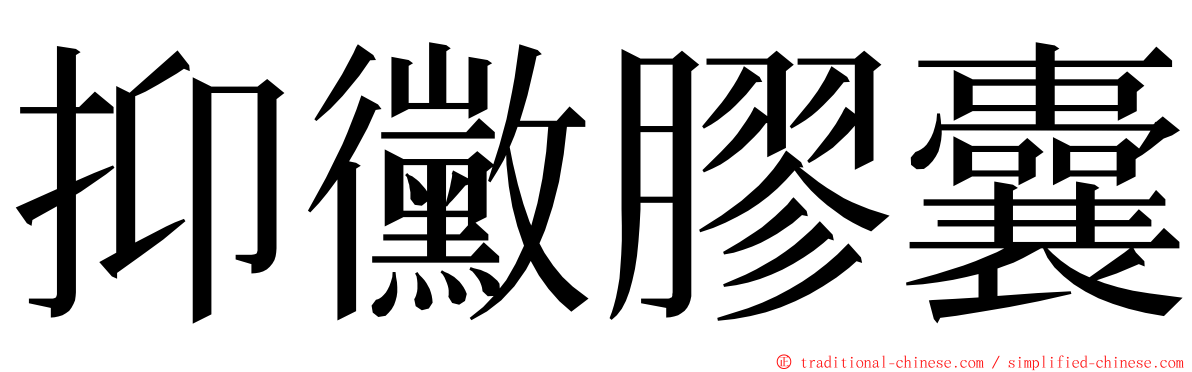 抑黴膠囊 ming font