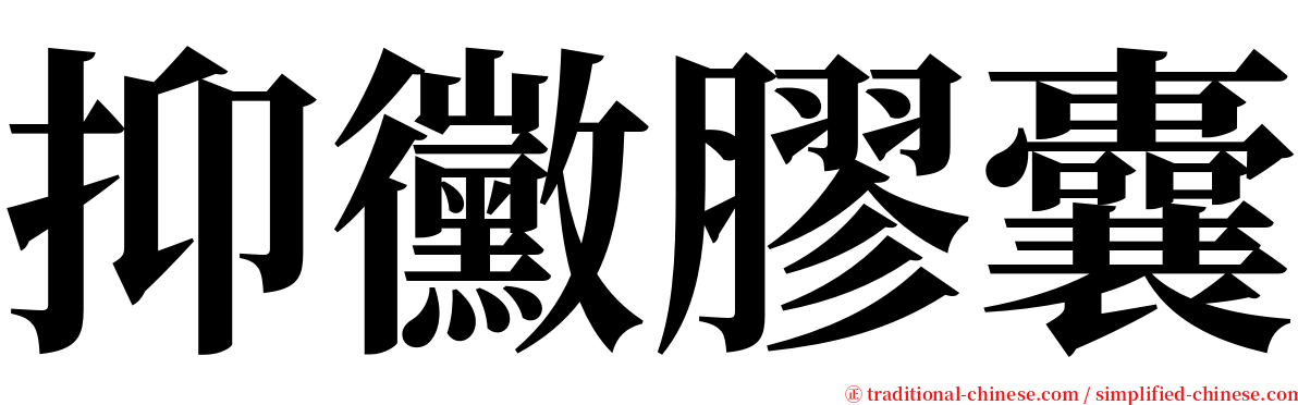 抑黴膠囊 serif font