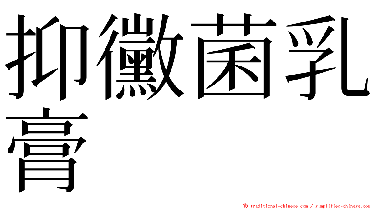 抑黴菌乳膏 ming font