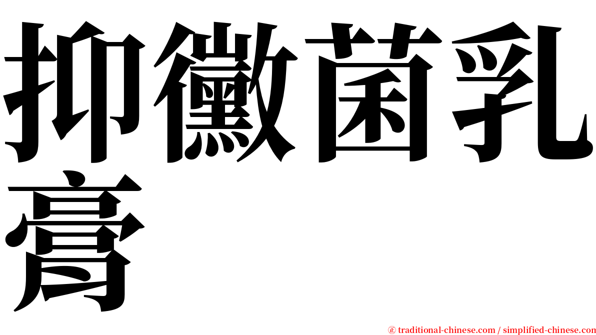 抑黴菌乳膏 serif font