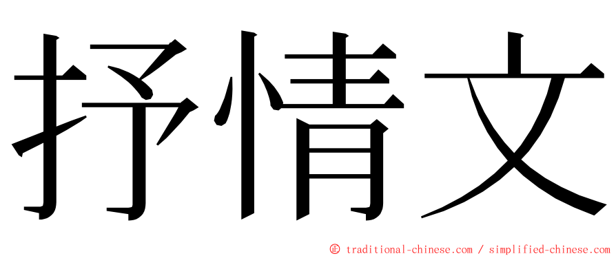 抒情文 ming font