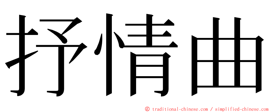 抒情曲 ming font