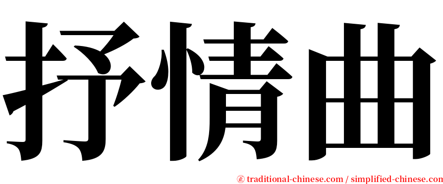 抒情曲 serif font