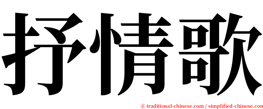 抒情歌 serif font