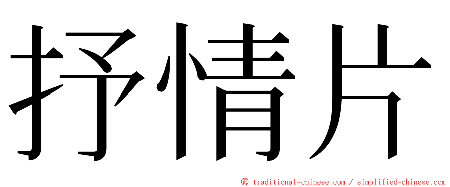 抒情片 ming font