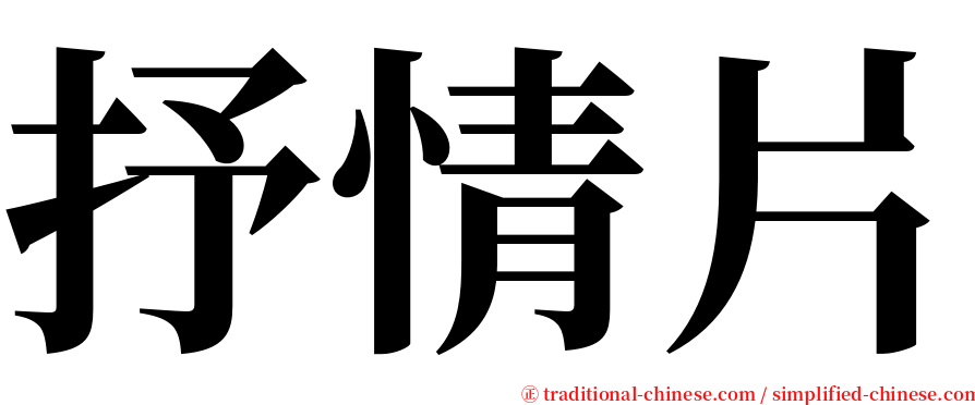 抒情片 serif font