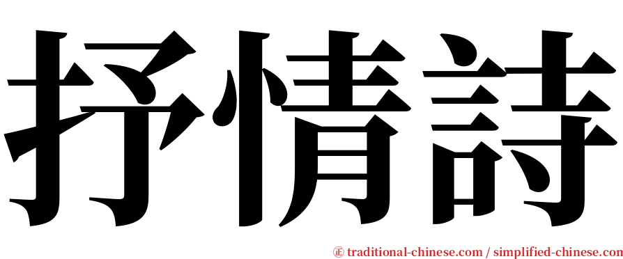 抒情詩 serif font