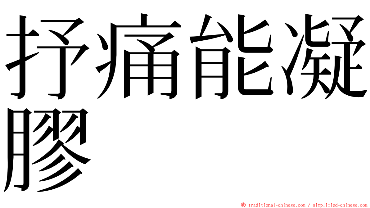 抒痛能凝膠 ming font