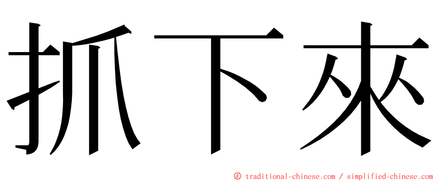 抓下來 ming font