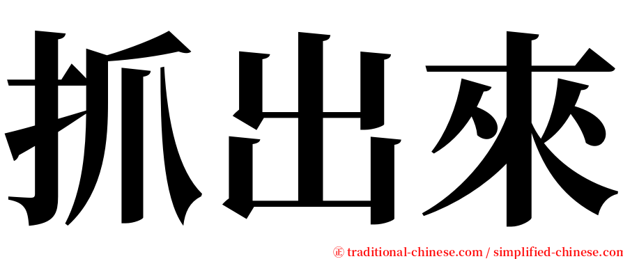 抓出來 serif font