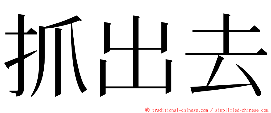 抓出去 ming font