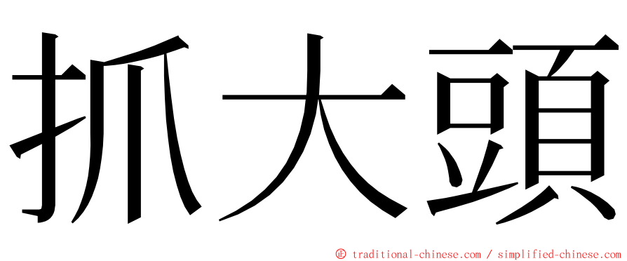 抓大頭 ming font