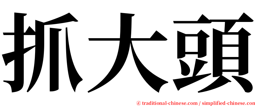 抓大頭 serif font