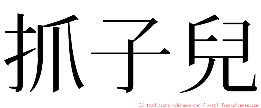 抓子兒 ming font