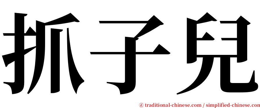 抓子兒 serif font