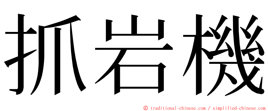 抓岩機 ming font