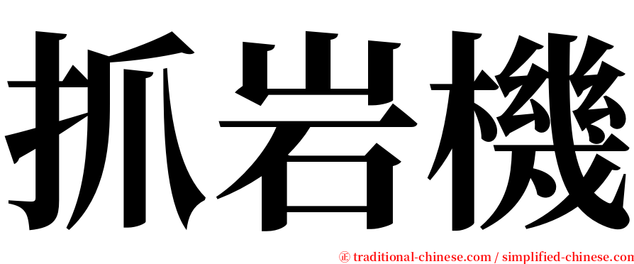 抓岩機 serif font