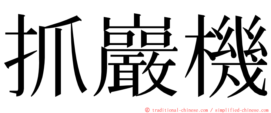 抓巖機 ming font