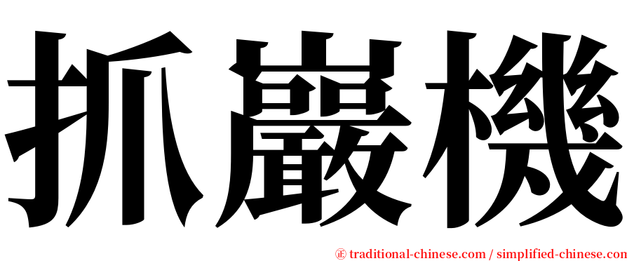 抓巖機 serif font