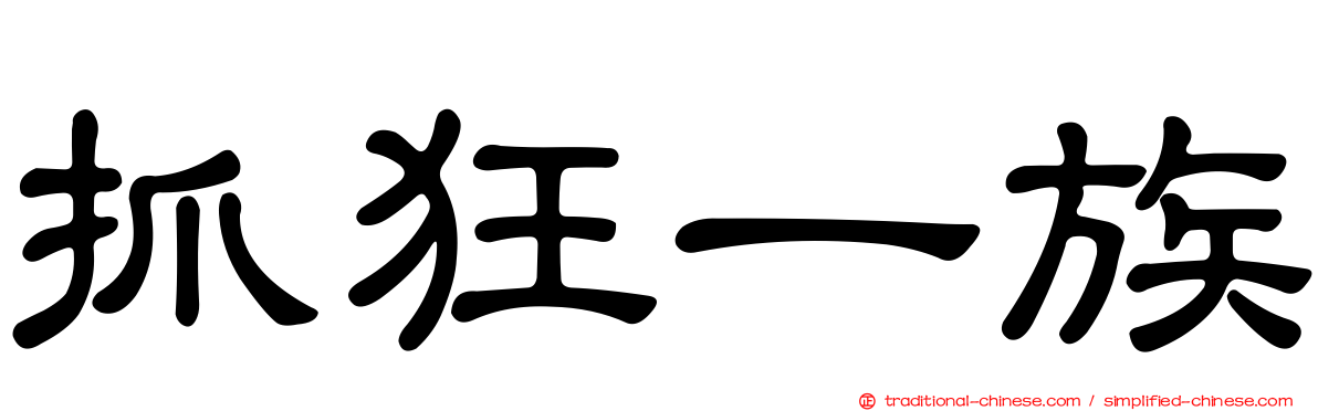抓狂一族