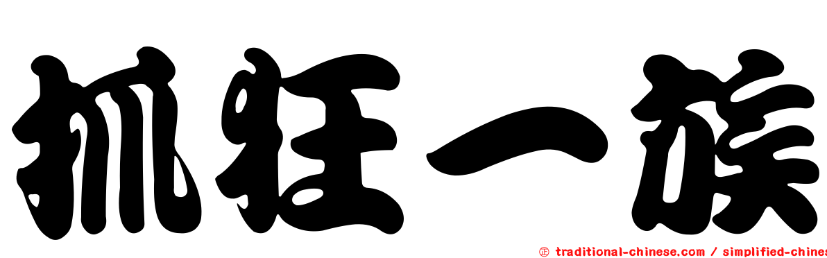抓狂一族