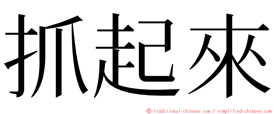 抓起來 ming font