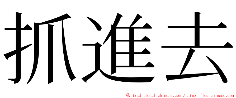 抓進去 ming font