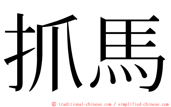 抓馬 ming font