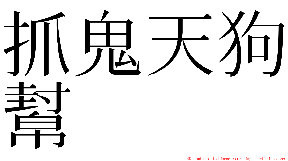 抓鬼天狗幫 ming font