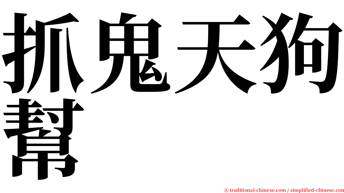 抓鬼天狗幫 serif font