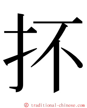 抔 ming font