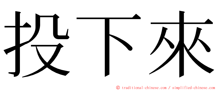 投下來 ming font