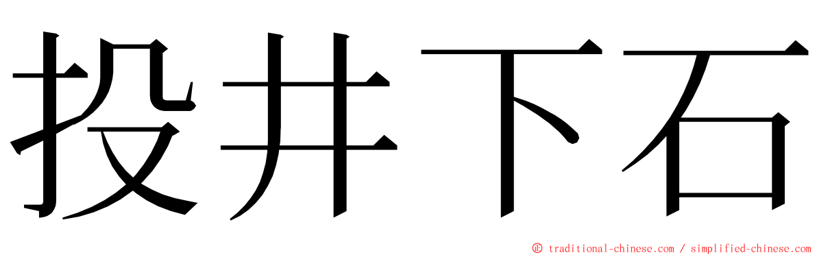 投井下石 ming font