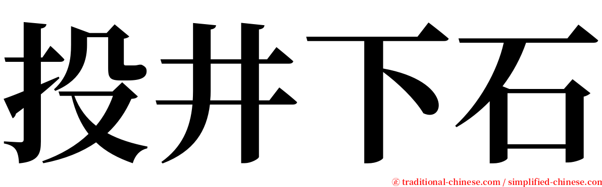 投井下石 serif font