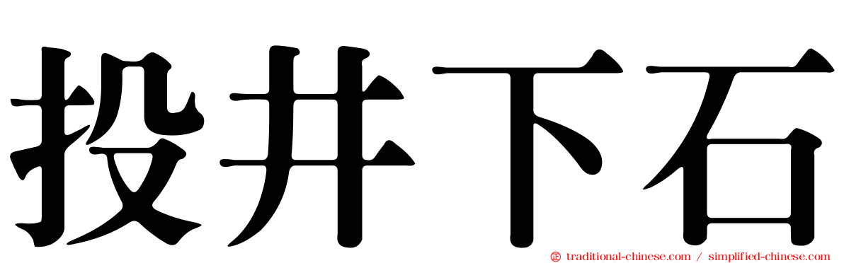 投井下石