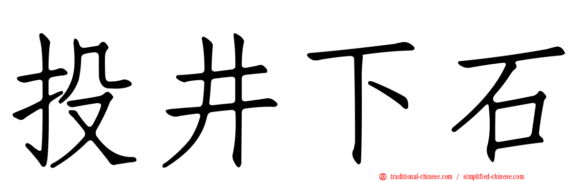 投井下石