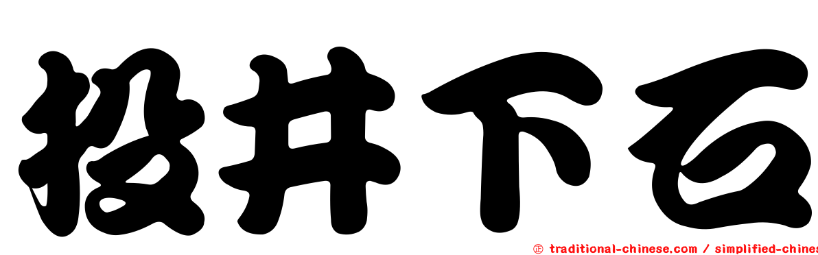 投井下石