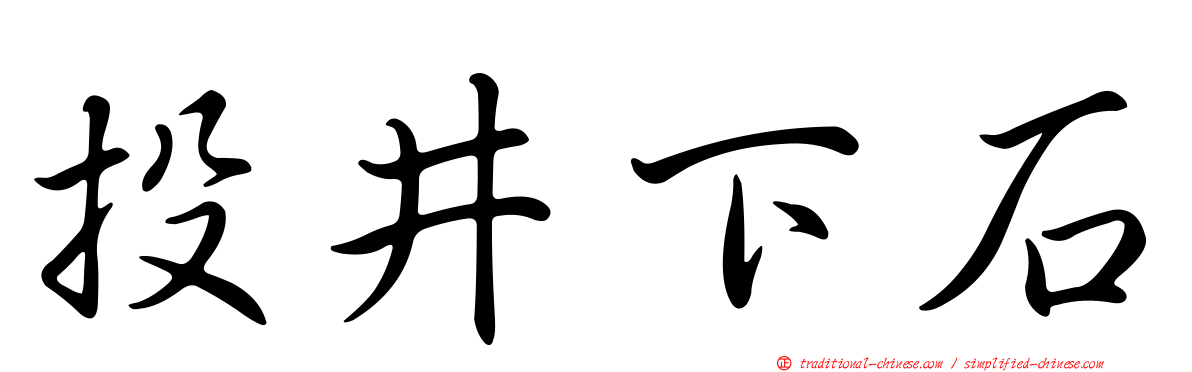 投井下石