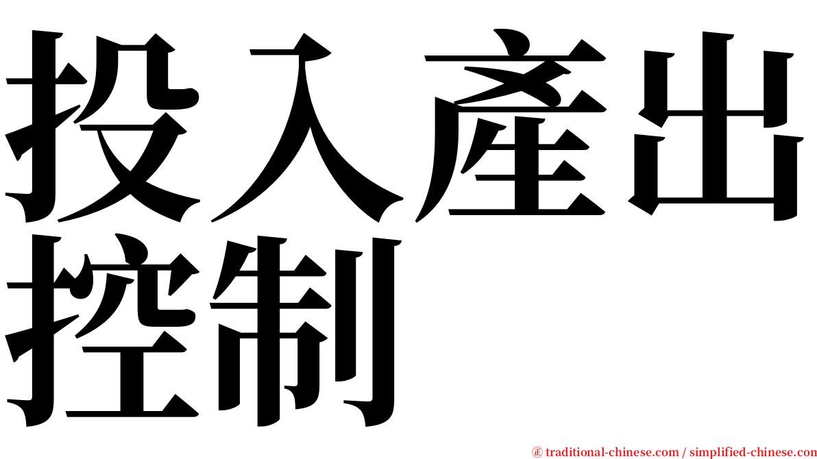 投入產出控制 serif font