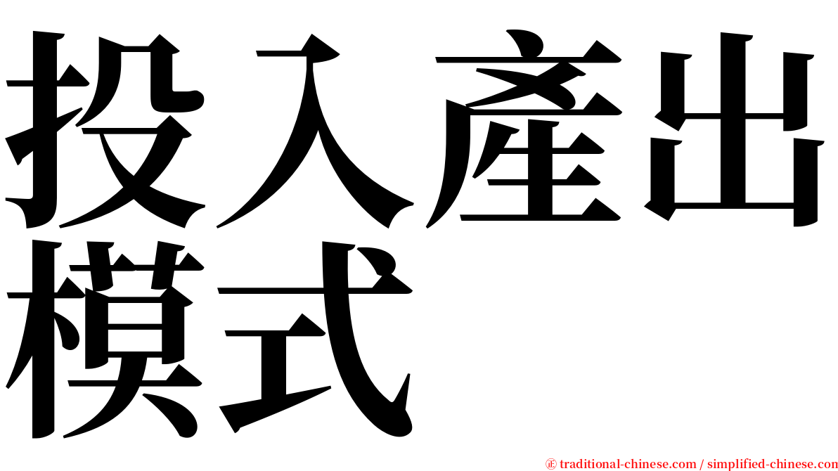 投入產出模式 serif font