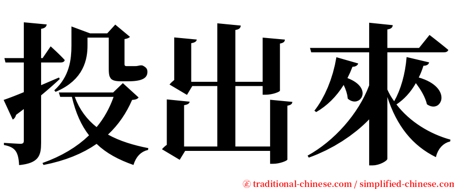 投出來 serif font