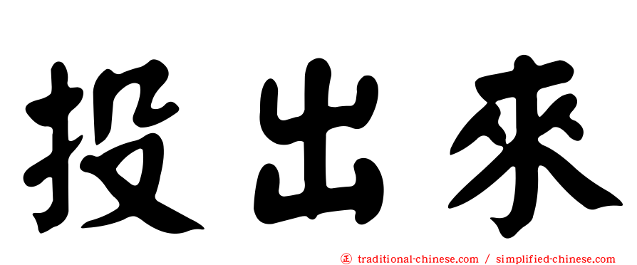 投出來