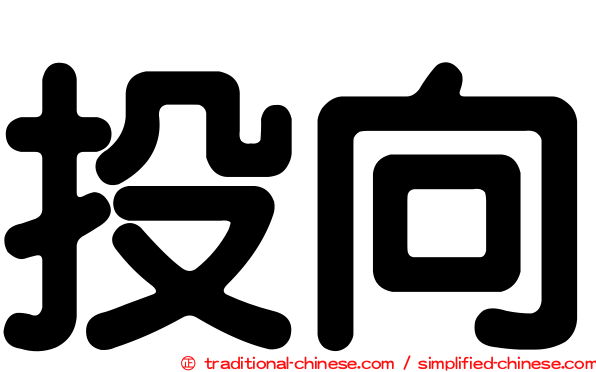 投向