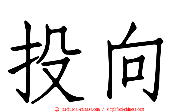 投向