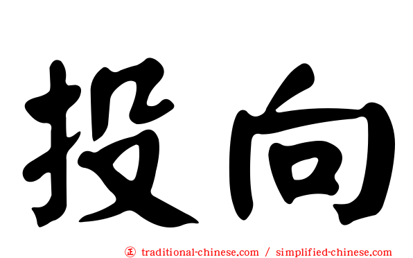 投向
