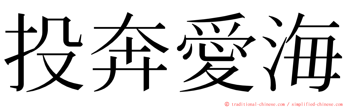 投奔愛海 ming font