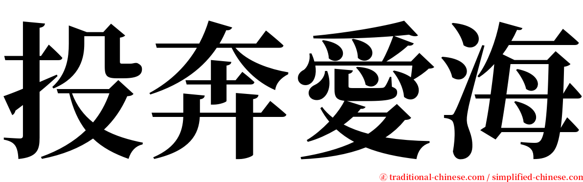 投奔愛海 serif font