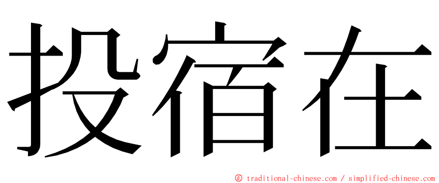 投宿在 ming font